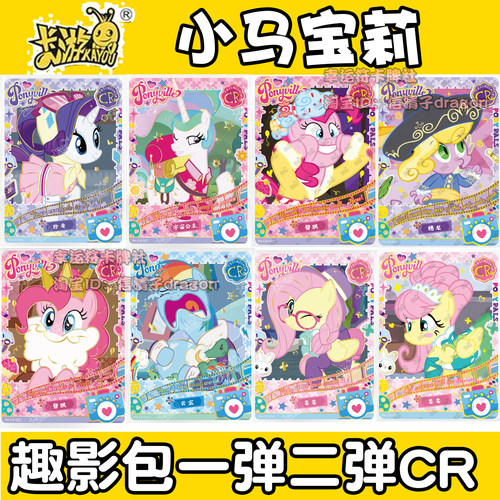 卡游小马宝莉卡牌趣影包一弹 二弹CR单卡 散配 碧琪 柔柔1 珍奇2