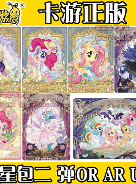 卡游正版小马宝莉卡片繁星包2弹二弹OR卡AR卡USR收藏卡牌碧琪单卖