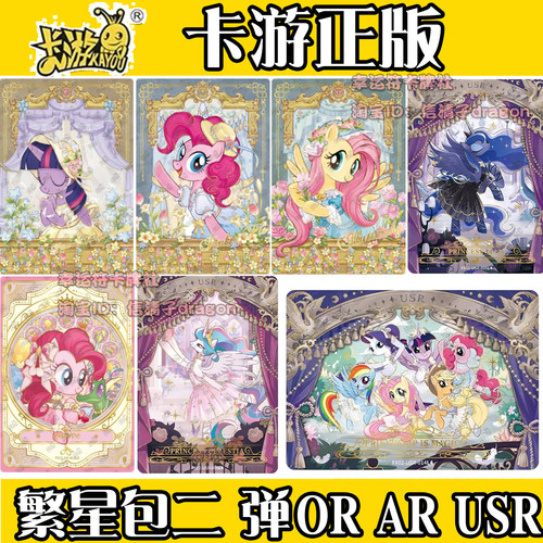 卡游正版小马宝莉卡片繁星包2弹二弹OR卡AR卡USR收藏卡牌碧琪单卖
