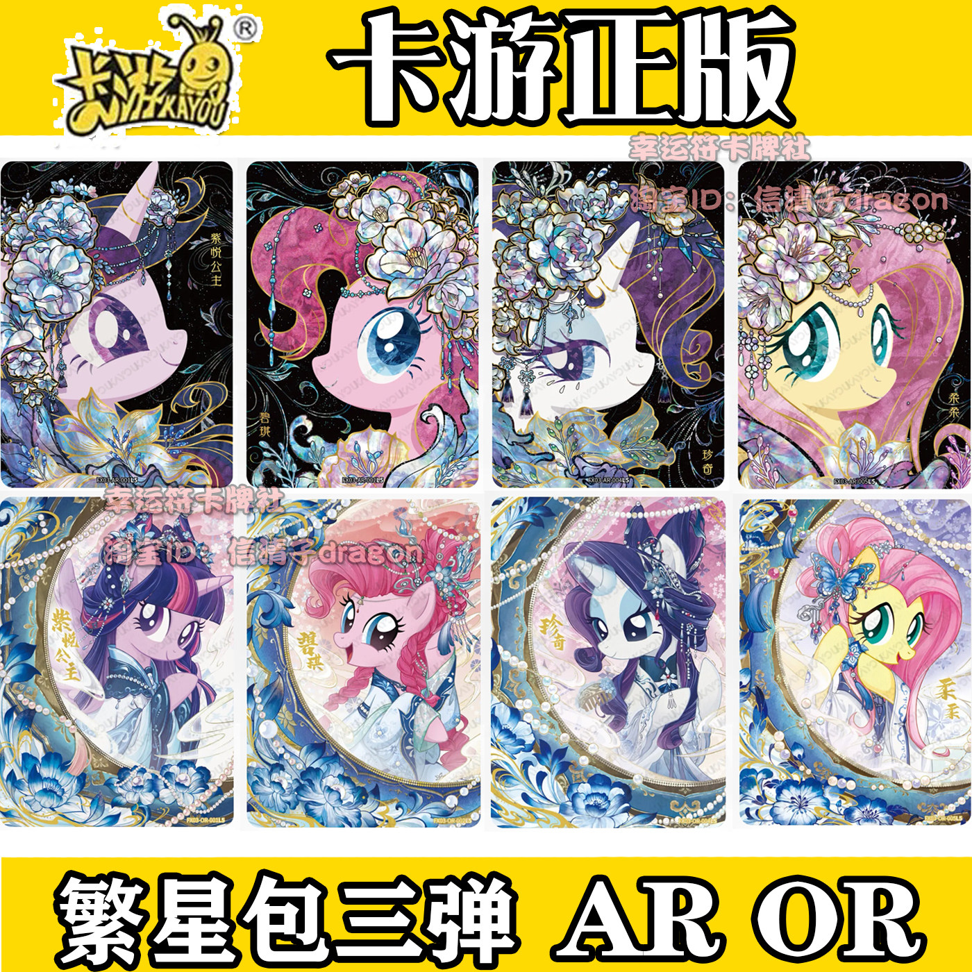 卡游正版小马宝莉繁星包3弹OR AR全套卡牌柔柔碧琪珍奇云宝紫悦