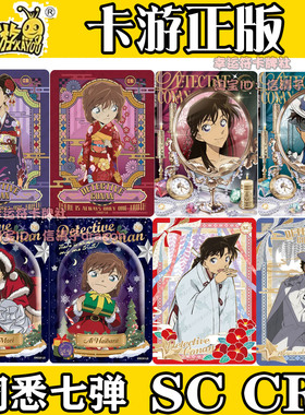 卡游名侦探柯南洞悉包第七弹SC BP XR CR单卡怪盗基德毛利兰琴酒