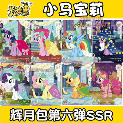 卡游小马宝莉辉月包第六弹 SSR万圣节系列 单卡单卖 柔柔 碧琪