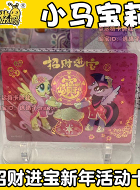 正版小马宝莉卡片招财进宝 新年好活动PR020 021收藏卡单卖全套