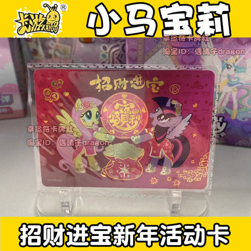 正版小马宝莉卡片招财进宝 新年好活动PR020 021收藏卡单卖全套