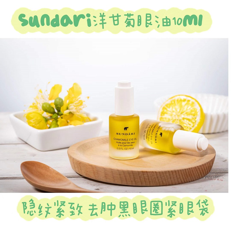 对抗干纹黑眼圈脂肪粒|sundari桑德丽洋甘菊小金瓶眼部精华油10ml