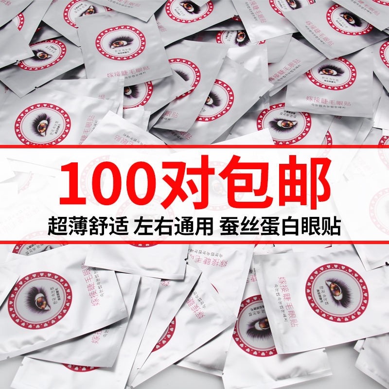 嫁接睫毛粉眼贴 美睫美容专用胶原蛋白种植下睫毛隔离眼贴100对
