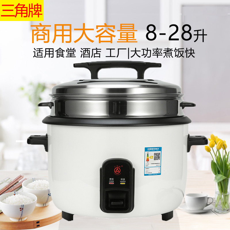 正品三角牌大电饭锅 餐馆食堂饭店商用8-10升13-19l23L28人电饭煲