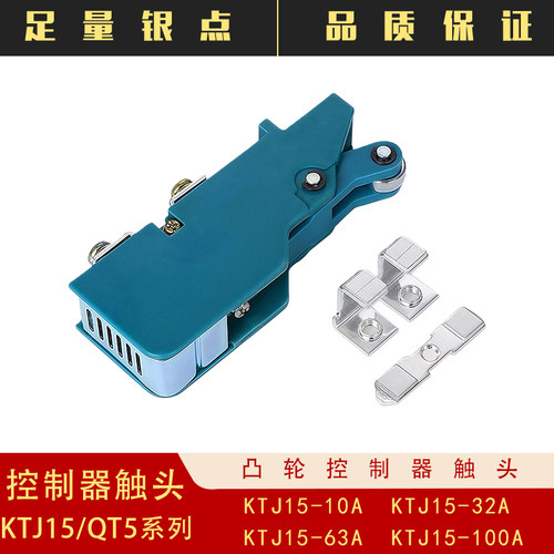 KTJ15-100A 63A一32A凸轮控制器总成触头QT5行车联动开关盒触点K4