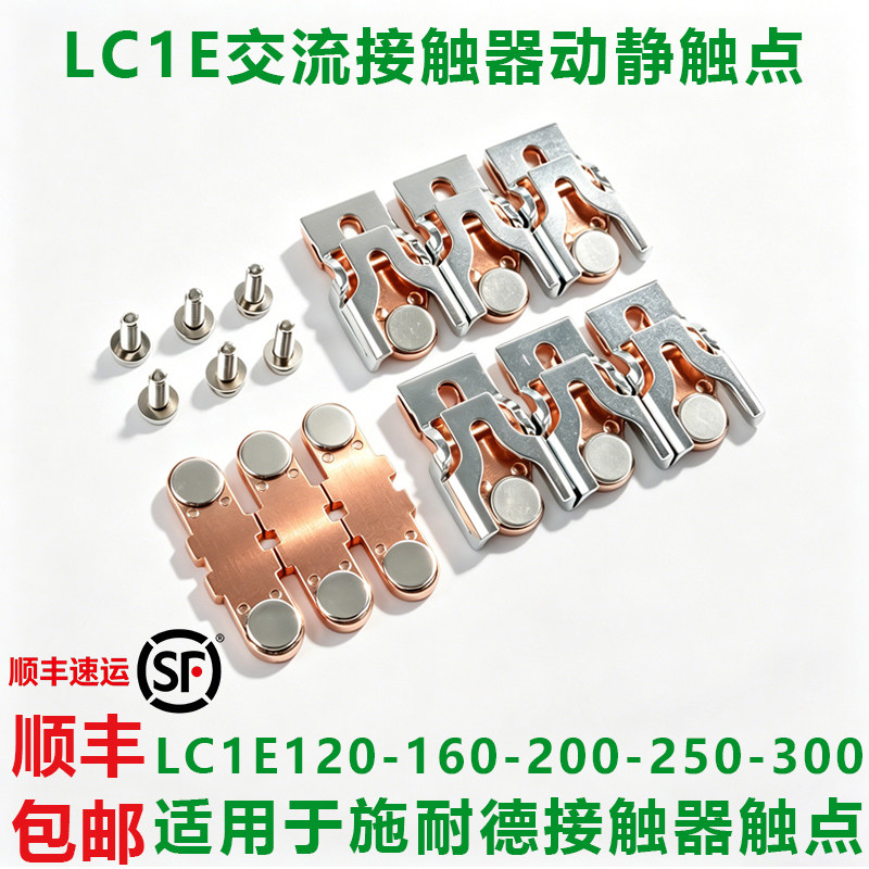 施耐德LC1E120-E160交流接触器主触头-E200-E250-E300-E400触点