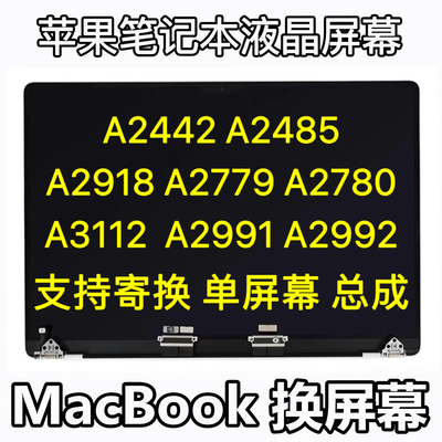 苹果MacBookPro A2442A2485A2918A2779A2780A3112A2991/2屏幕总成