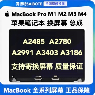 苹果笔记本MacBook Pro A2485 A2780A2991A3403A3186液晶屏幕总成