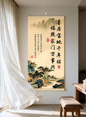 喜居宝地千年旺福照家门万事兴