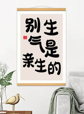 别生气挂画竖款儿童房装饰画卧室