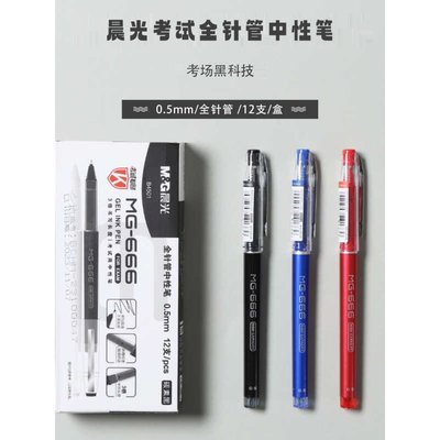 晨光顺滑MG666全针管0.5mm签字笔