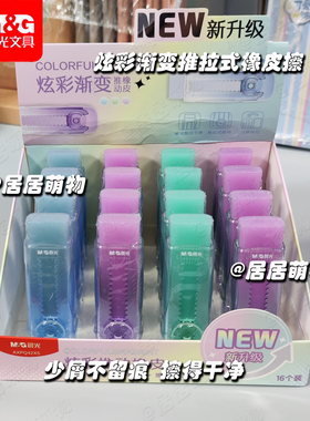 晨光炫彩渐变推拉式橡皮擦AXPQ42X5学生儿童用少屑不留痕擦得干净