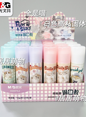 晨光全是喵白色固体胶ASG971L4 高粘度手工学生用办公儿童胶棒15g