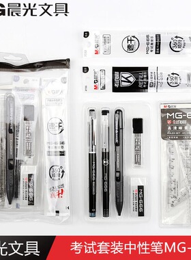 晨光文具HAGP0883中高考套装学生用黑色0.5mm中性笔替芯学习用品