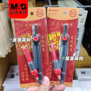 晨光考试祈福圆规ACS908G9零金属2B陶瓷针头万试胜意一体护套便携