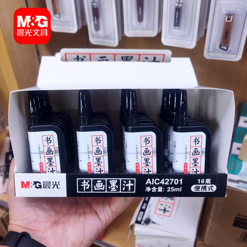 晨光便携墨汁25ml书法绘画