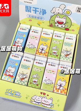 MG晨光聚干净白色橡皮擦AXP963WR无邻苯橡皮学生可爱假日小狗少屑