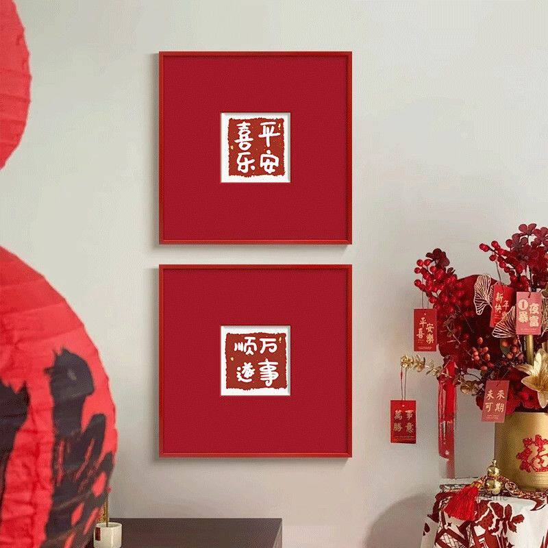 平安喜乐新房喜庆居家装饰画