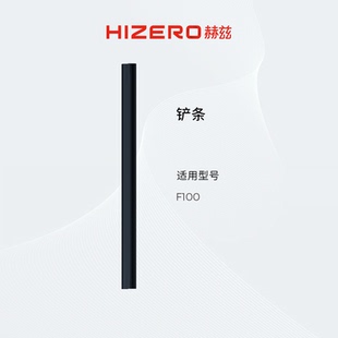 耗材 F100适用 HIZERO赫兹清洁耗材扫拖一体机专用铲条