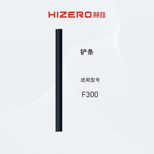 HIZERO赫兹 F300专用配件耗材 F300铲条
