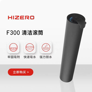 配件 HIZERO赫兹F300系列清洁耗材专用清洁滚筒原装