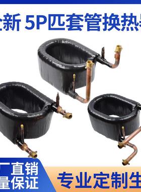 5P匹空气能套套管式换热器热泵冷凝器空调配件板换同轴盘管热交换