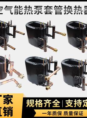 全新10匹P空气能套管式热换冷凝器高效制冷配件节能环保