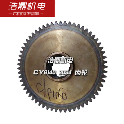 宝鸡csＮ6150 云南机床厂CY6140车床配件2094南方机床Ｃ6150齿轮