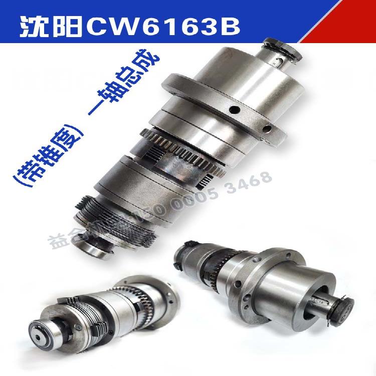 沈阳福州安阳大连兰州床厂CW6163C机W6180车床配件一轴总成I轴机