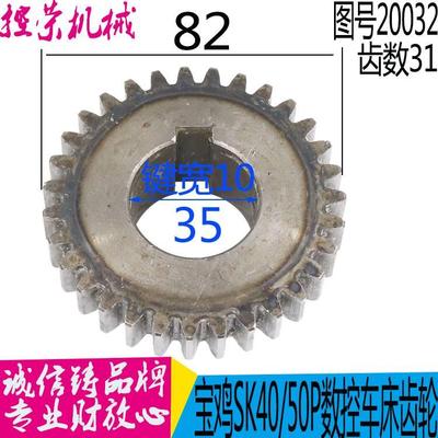 宝鸡机床SJK6140SKM50P数控车床配件20032齿轮Z312.5L33 原装磨齿