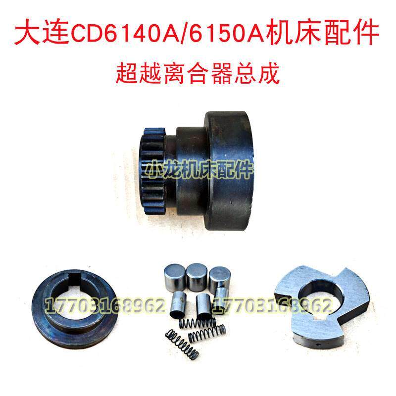 大连CD6140A超越离合器总成齿轮箱CD6150A车配件溜板星形体滚珠簧