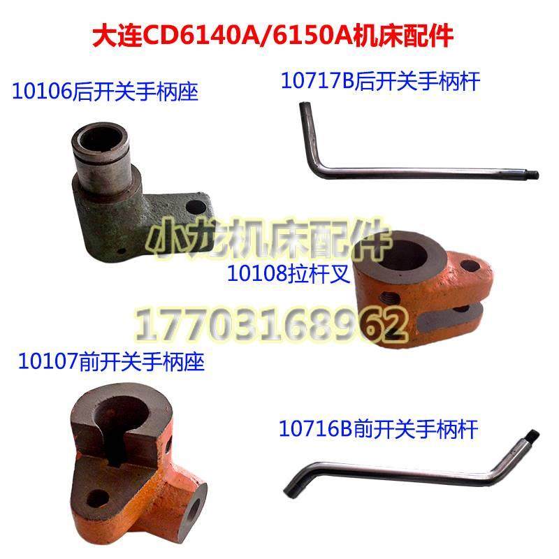 前后开关杠手柄杆手柄座大连d6140/50a车床配件拉杆叉启动c杠底座