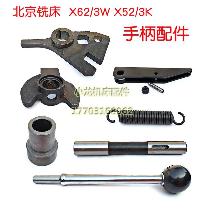 北京铣床X62W手柄杆5座弹簧X63W机床配件X52K小轴X3K摇臂拨叉拉板