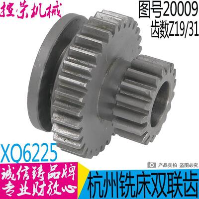 杭州启新机床XQ6225/623 X5225铣床配件20009双联齿0轮Z17/31/L53