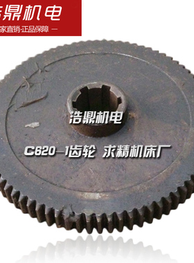 C620-1齿轮 主轴箱齿轮 327-2 Z80 6**842 M2.5求精机床厂机床配