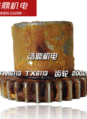 昆明机床厂 TM6113 TX6113 镗M床配件 齿轮 20025 3 Z29 L68机床