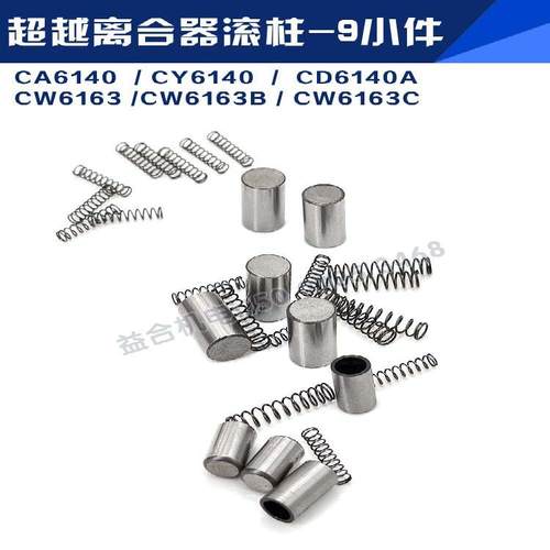 云南CY6140A沈阳CA6140/CW6163B/大连CW163C超越离6合器滚柱9小件