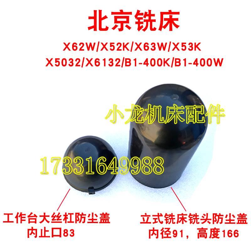 北京X52K立铣头防尘盖半圆球盖帽子机床W配件X62X53K塑料防尘罩子