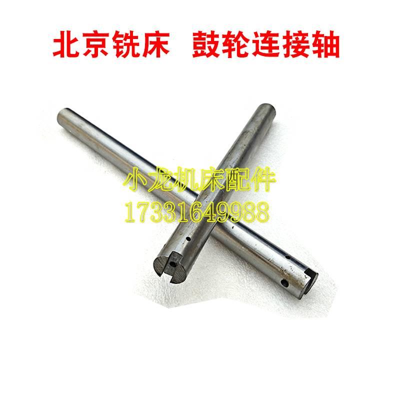 北京X52K鼓轮轴连接轴光轴机床配件X62W63W53K铣操纵轴床直径20轴