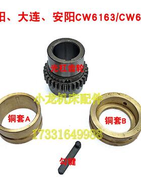 大连CW6床163C光杠齿轮铜套勾键机床配件沈阳CW6180C车传动齿轮套
