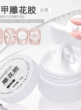 美甲雕花胶绸缎珠光白色立体固态造型胶不粘手白色透明PVC模型胶