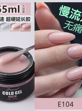 蔻迪65ml慢流速无痛光疗延长胶