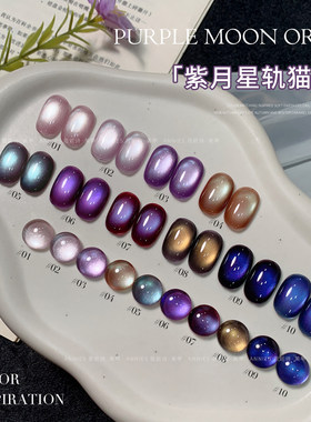 恩妮诗紫月星轨猫眼指甲油胶2026新款梦幻紫玻璃珠猫眼美甲小套装