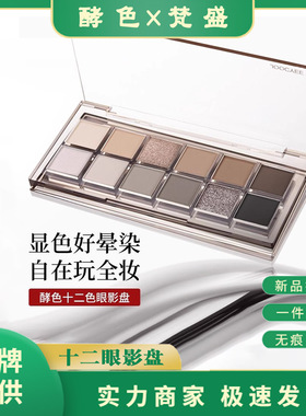 Joocyee酵色十二色眼影盘日常淡妆修容高光珠光哑光大地色眼影盘