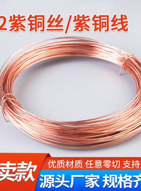 紫铜丝 紫铜线 红铜丝 导电铜线 裸铜线 铜丝0.5 0.8 1 2 3 4 5mm