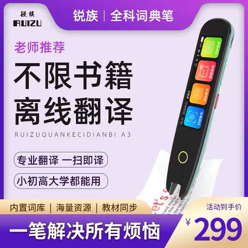 锐族词典笔英语学习神器扫描笔