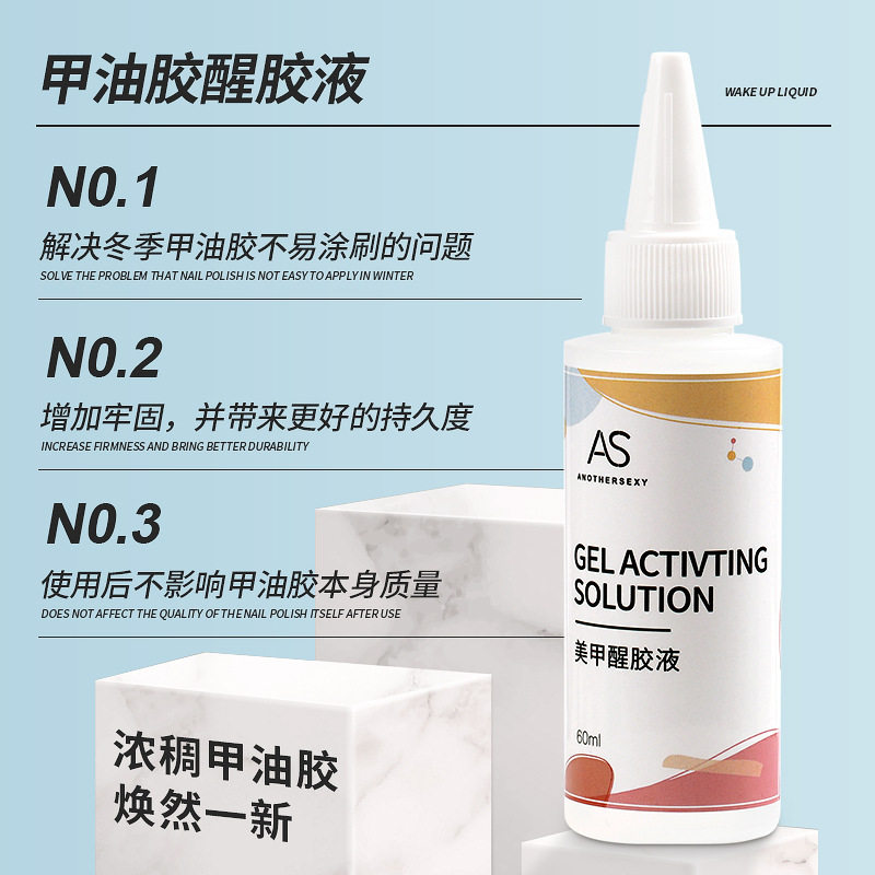 AS醒胶液甲油胶稀释剂美